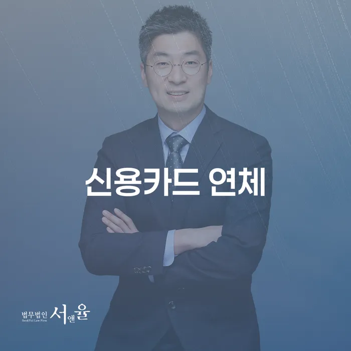 신용회복위원회상담 대출 연체 개인회생 빨리신청해야하는