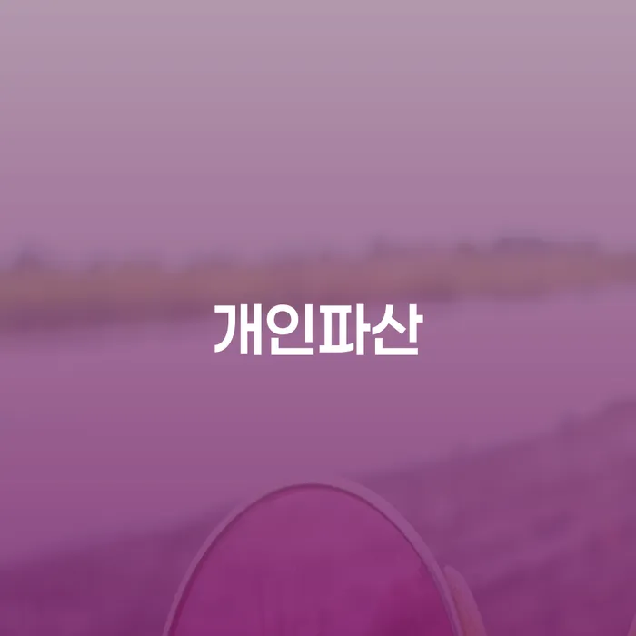 직장인채무통합 신용회복 핵심요약