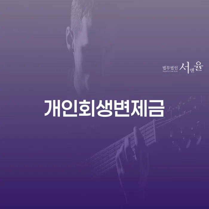 개인회생 도박 빚 해결할 신청절차에