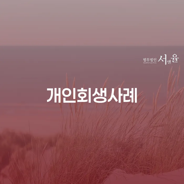 개인회생부양가족 개인회생 제도 믿고 진행 할 수 있는