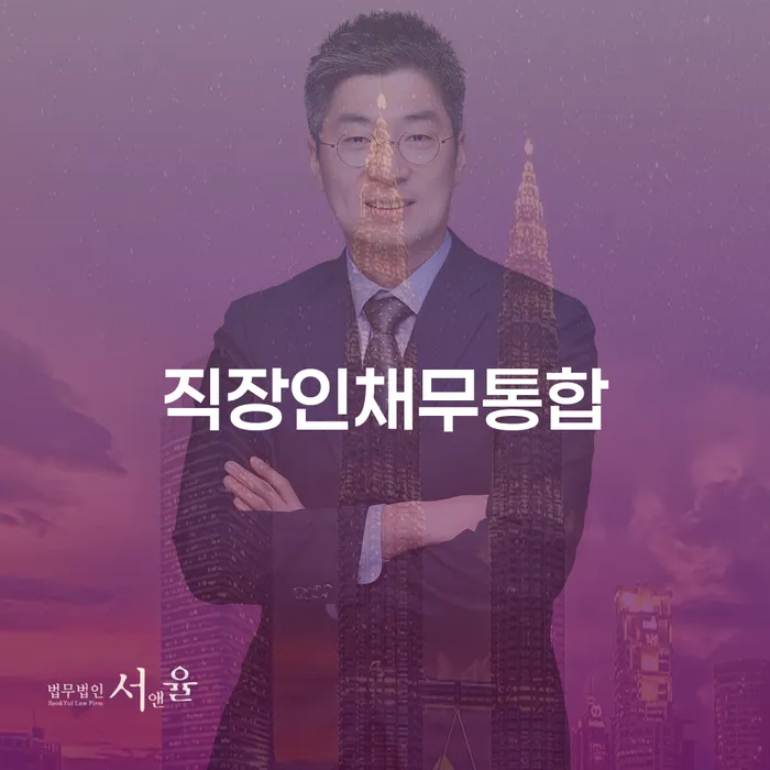 개인회생변호사비용을 아낄 수 있는 워크아웃 살펴보고 있다면