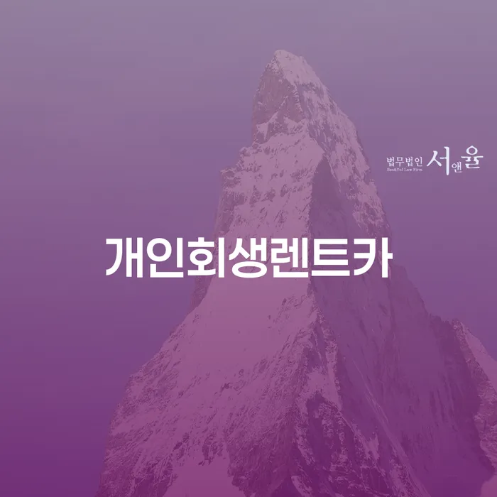 신협대환대출 연체 시 개인회생으로 해결 무료로 확인하는 방법