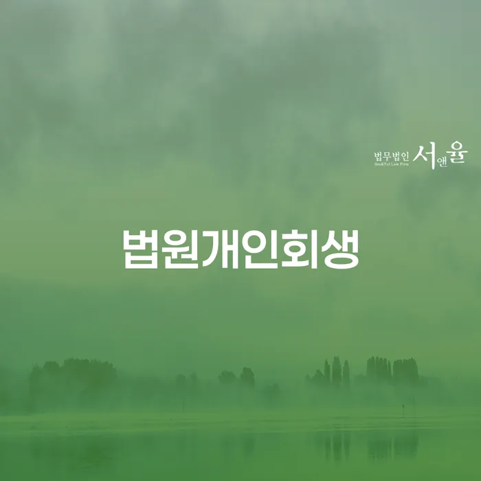 개인회생전문 빚 합법적인 빠른방법 잘 하는 변호사