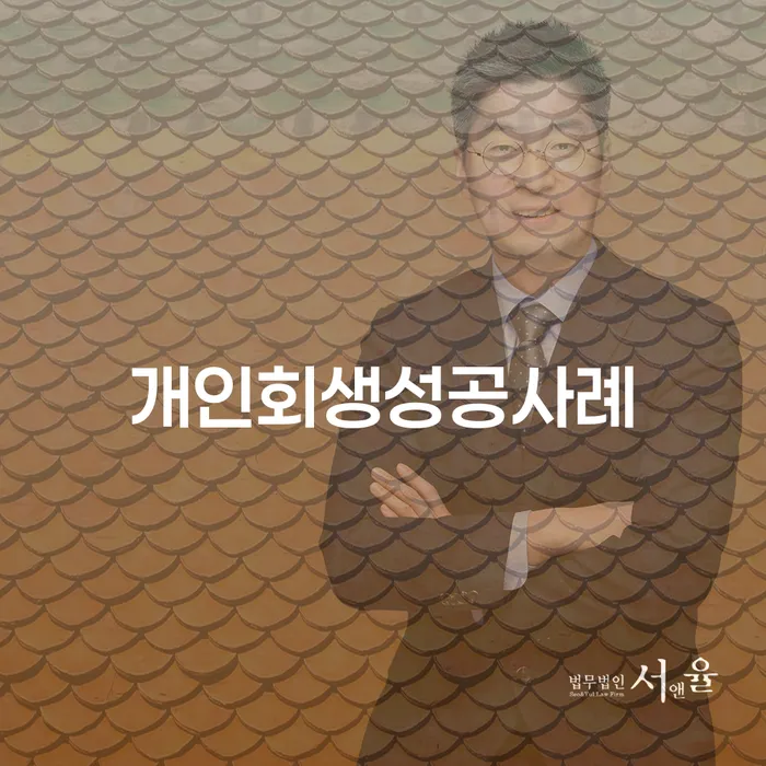 개인면책 개인파산 자세히알고
