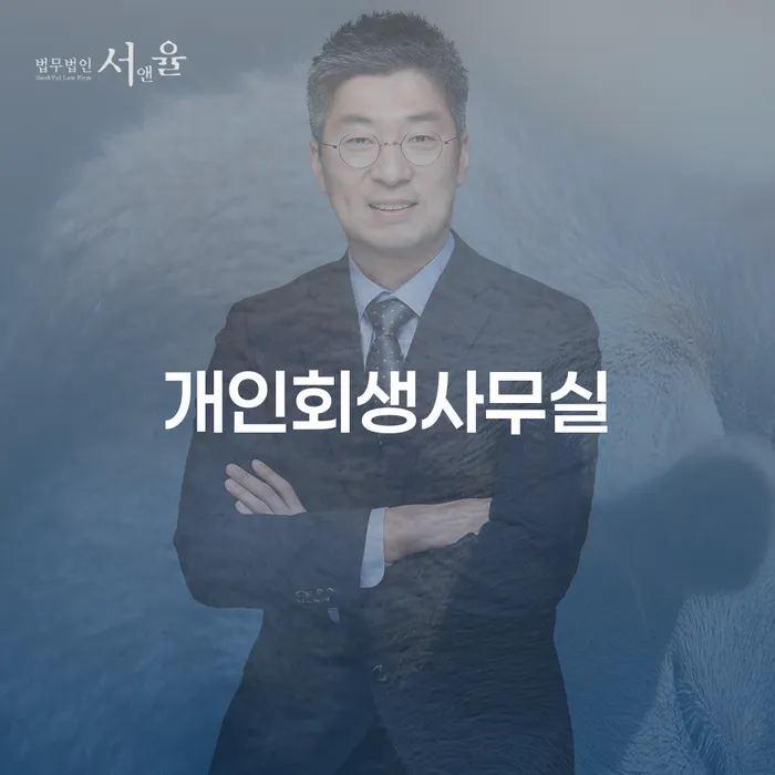 파산회생 연체 채무 신속해결방법 도움이 되는