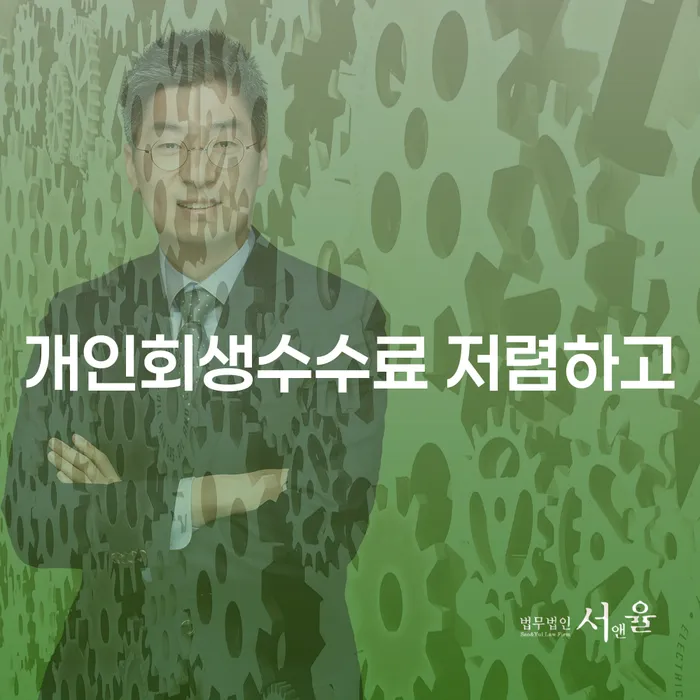 개인회생 대출 연체 개인회생 있다면