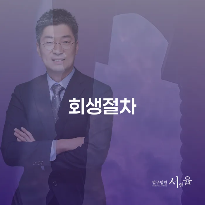 개인회생변호사 신용회복 면책받고