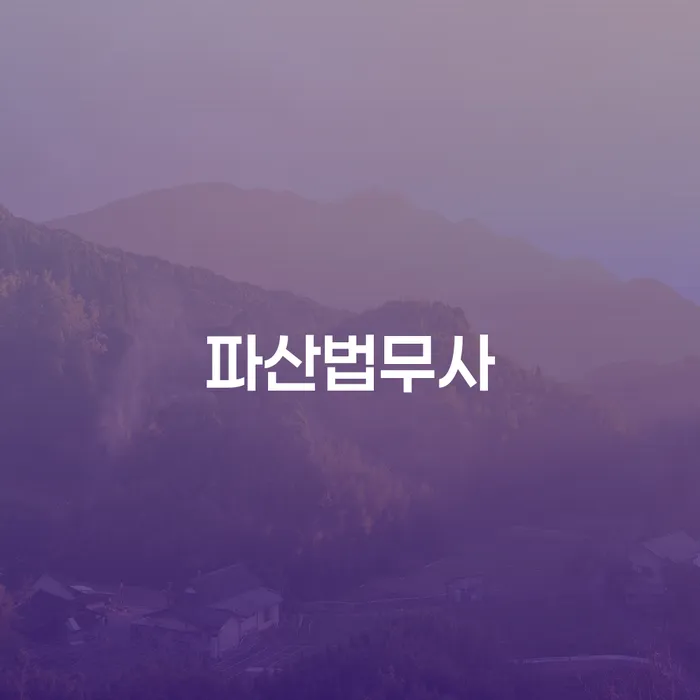 개인사업자파산 개인파산 정해지는