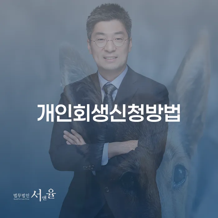 개인회생신청방법 빚 합법적인 빠른방법 어떻게 해야