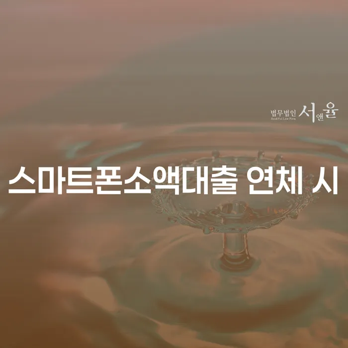 스마트폰소액대출 연체 시 연체 채무 신속해결방법 노하우