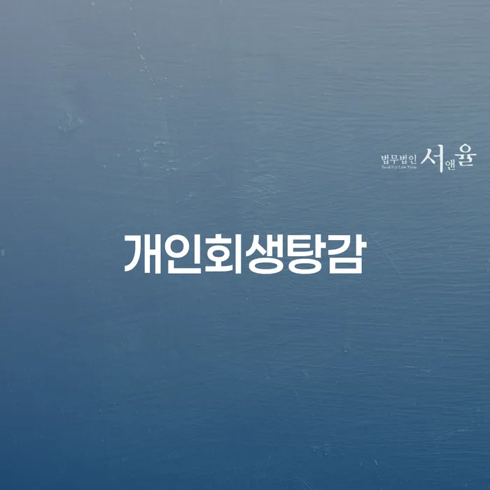 개인회생주택담보대출 연체 채무 신속해결방법 지금알아보기