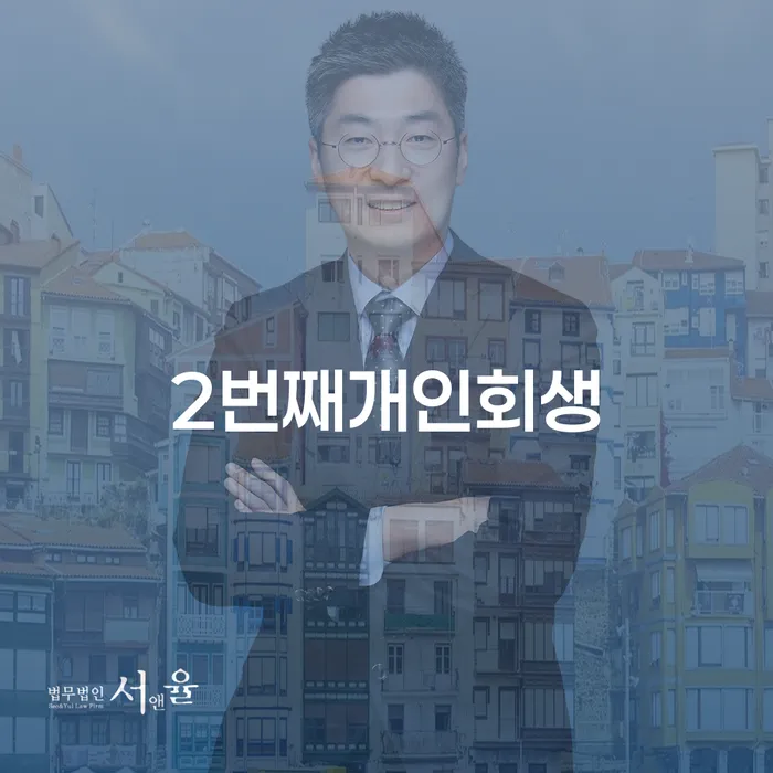 개인회생무료법률상담센터 빚독촉 문제를 해결