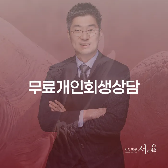 회생신청 개인회생 제도 신속하게
