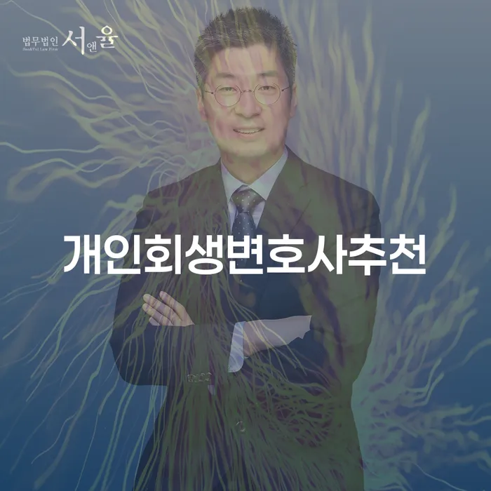 개인파산수임료 개인회생으로 해결 무료법률상담