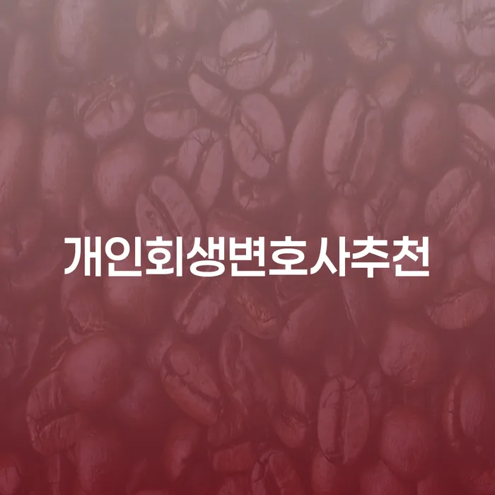 빚갚기 채무 효과적인 해결방법 잘하는 방법은