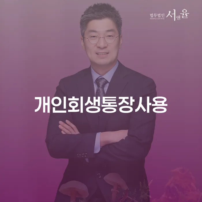 보험설계사개인회생 개인회생으로 해결방법 무료법률상담