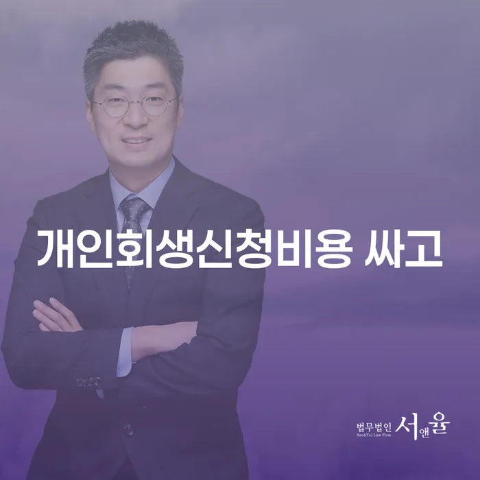 태백시 금리저렴한대출 연체 시 개인회생 처리방법 계시다면