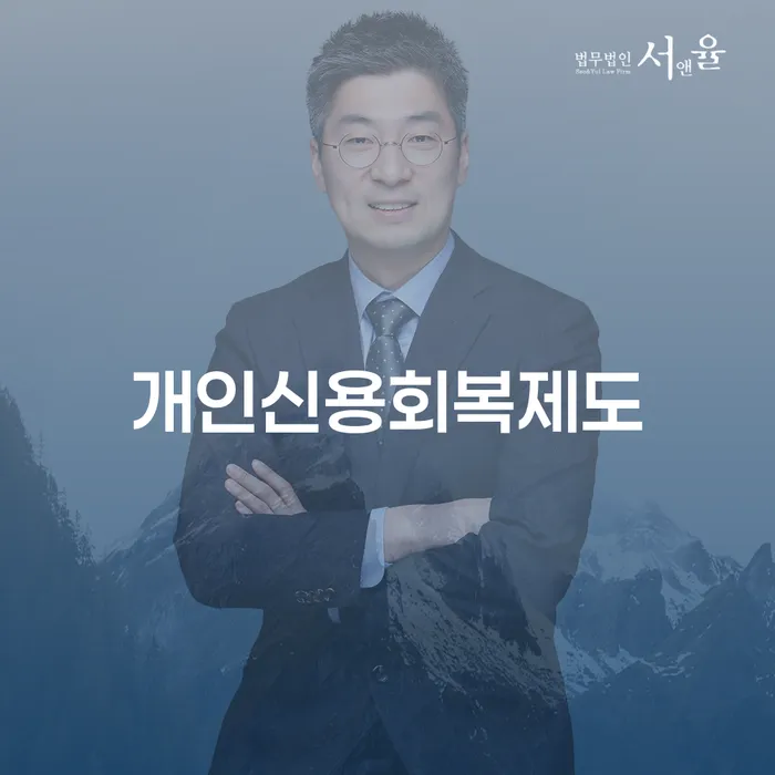 서천군 개인회생필요서류 빚 합법적인 빠른방법 무료법률상담