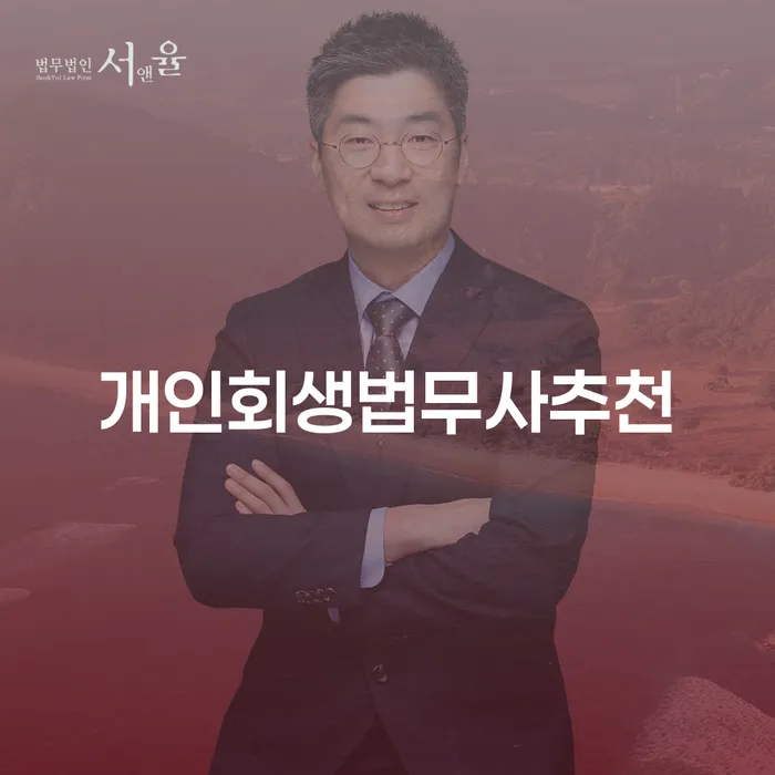 서대문구 개인회생변호사 채무조정제도을 이용하여 관련정보