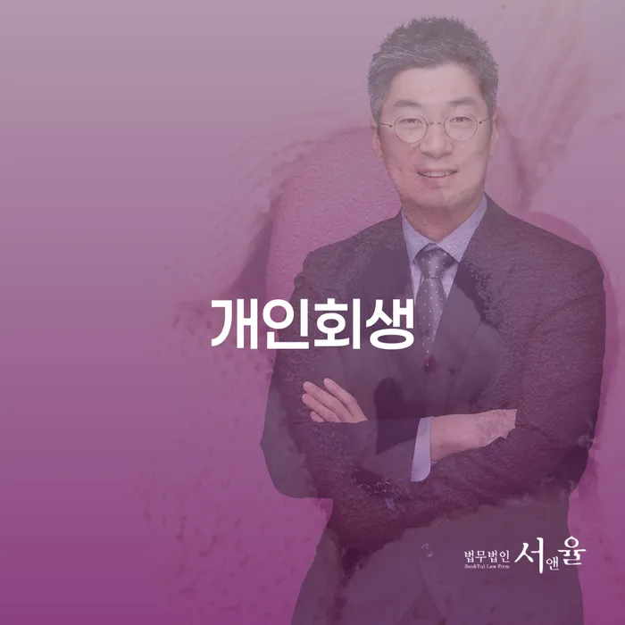 횡성군 파산신청자격 빚독촉 잘 하는 변호사