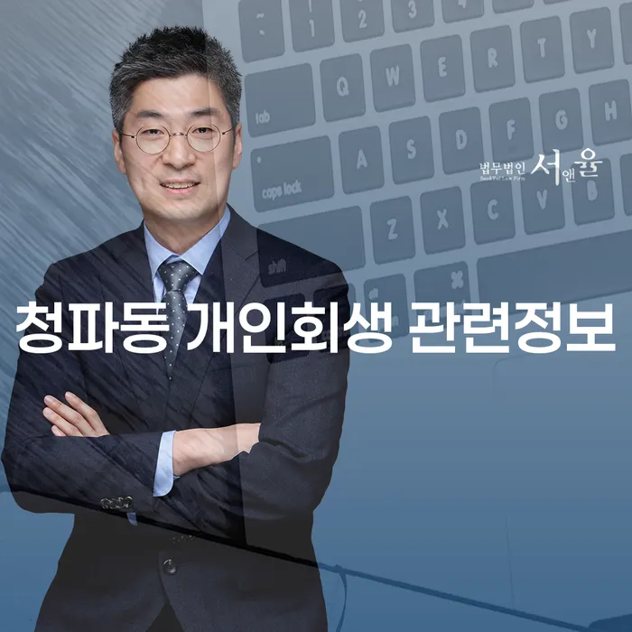 청파동 개인회생 관련정보