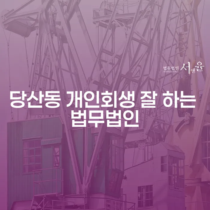당산동 개인회생 잘 하는 법무법인