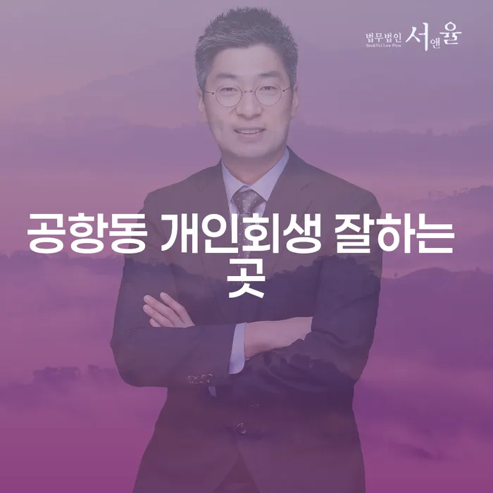 공항동 개인회생 잘하는 곳