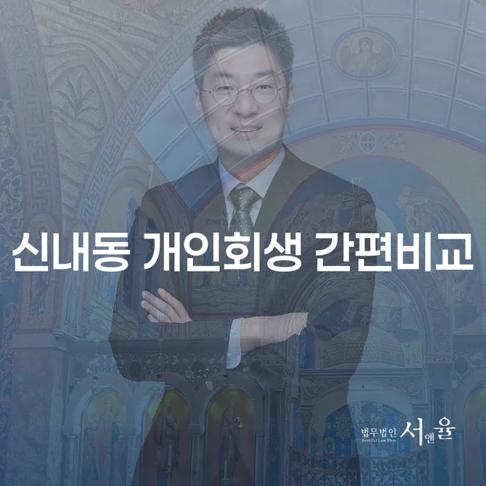 신내동 개인회생 간편비교