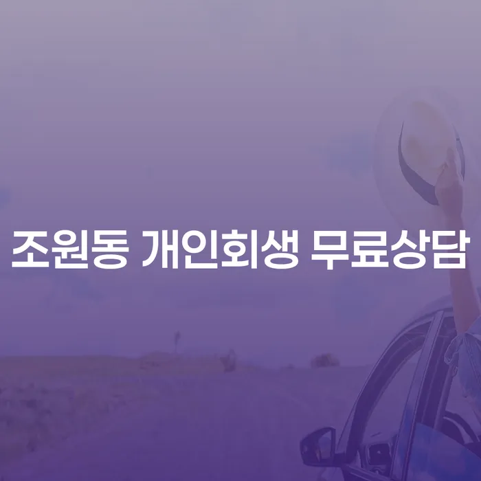 조원동 개인회생 무료상담