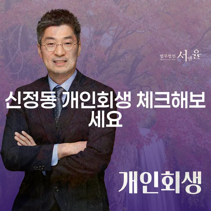신정동 개인회생 체크해보세요