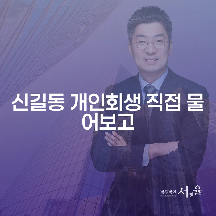 신길동 개인회생 직접 물어보고