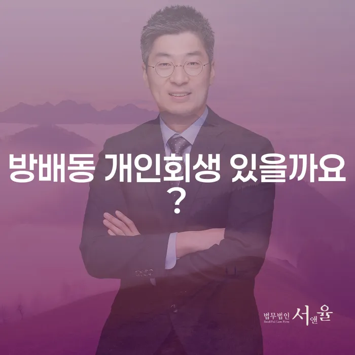 방배동 개인회생 있을까요?