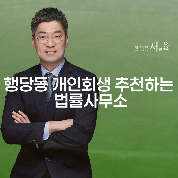 행당동 개인회생 추천하는 법률사무소