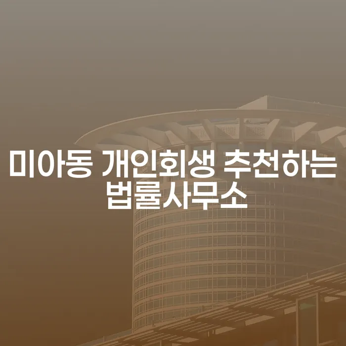 미아동 개인회생 추천하는 법률사무소