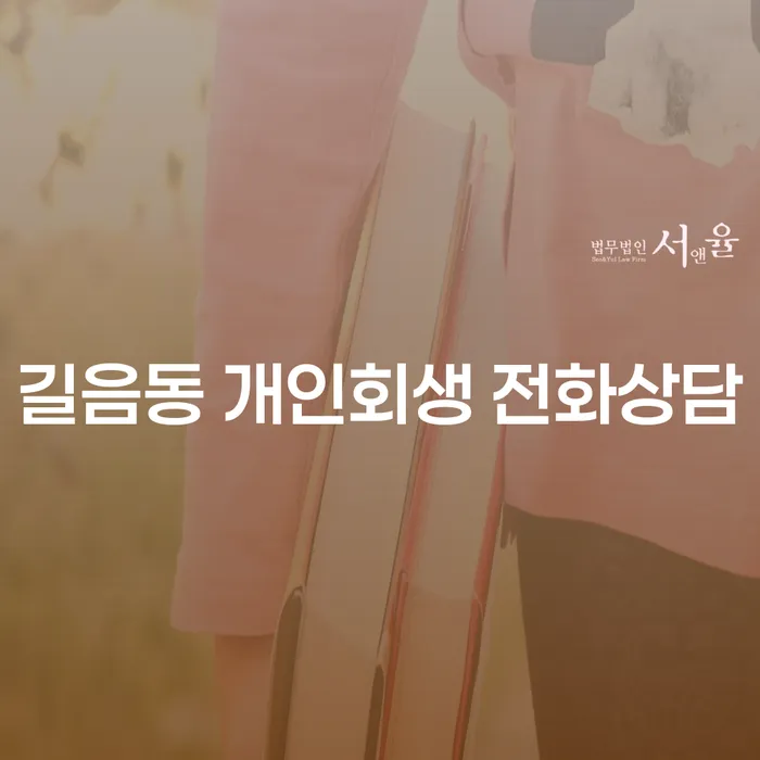 길음동 개인회생 전화상담