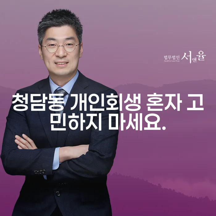 청담동 개인회생 혼자 고민하지 마세요.