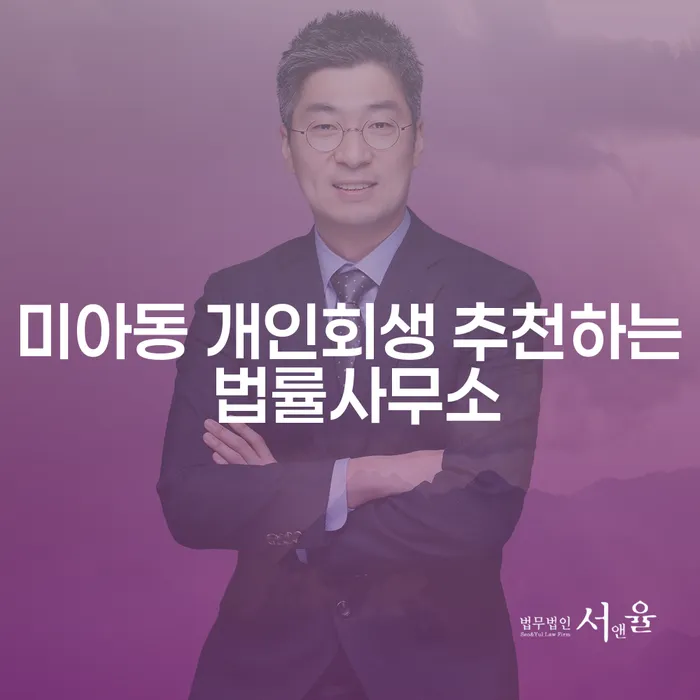 미아동 개인회생 추천하는 법률사무소