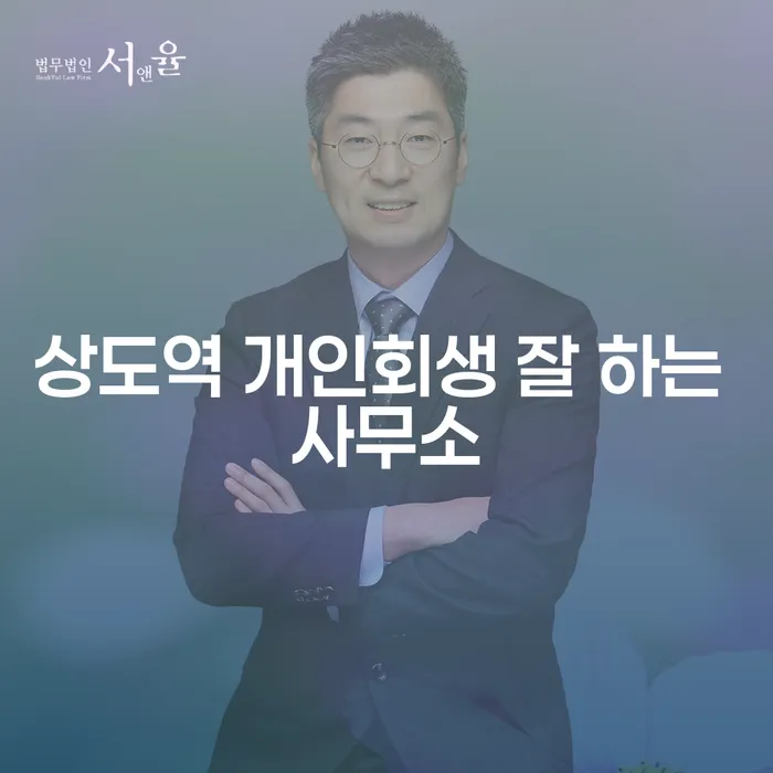 상도역 개인회생 잘 하는 사무소