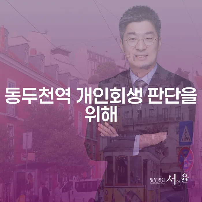 동두천역 개인회생 판단을위해
