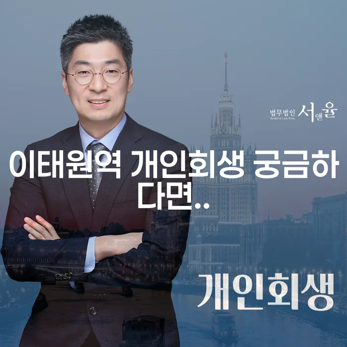 이태원역 개인회생 궁금하다면..