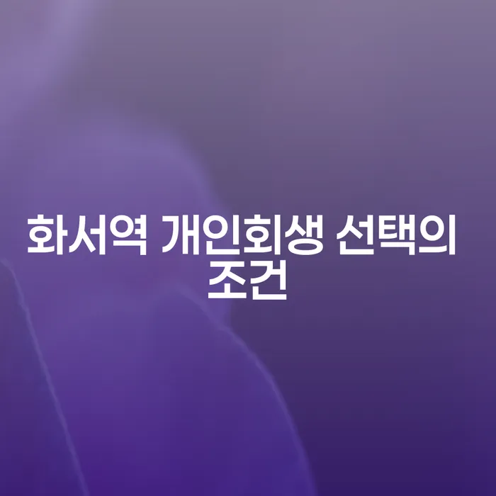 화서역 개인회생 선택의 조건