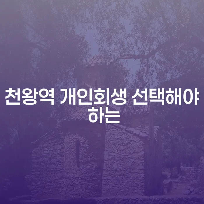 천왕역 개인회생 선택해야 하는
