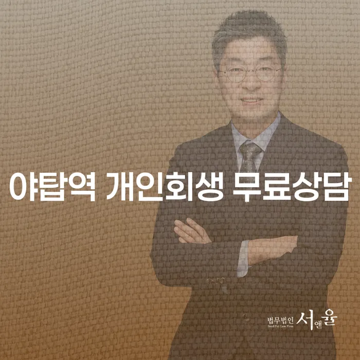 야탑역 개인회생 무료상담