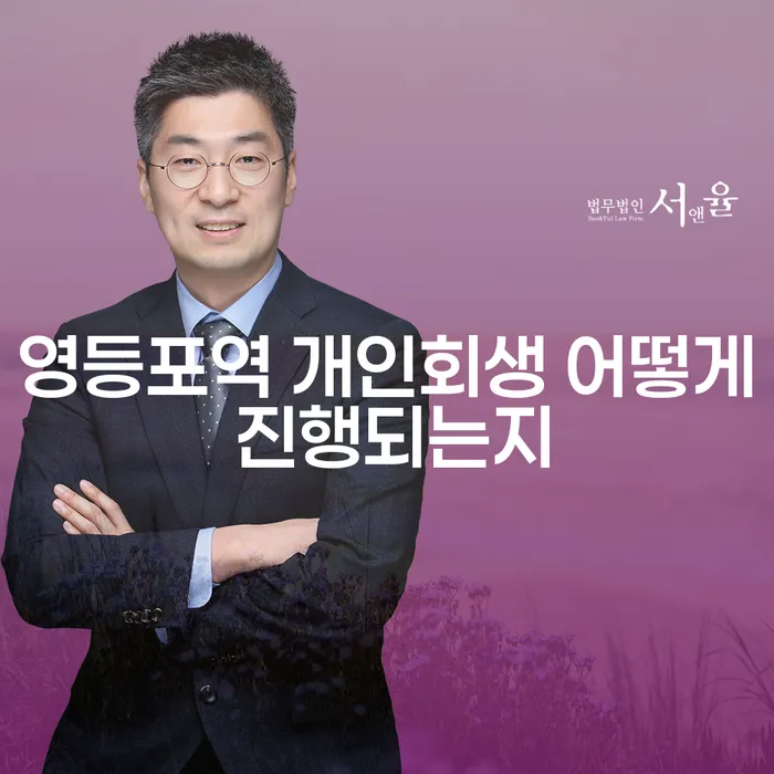 영등포역 개인회생 어떻게 진행되는지