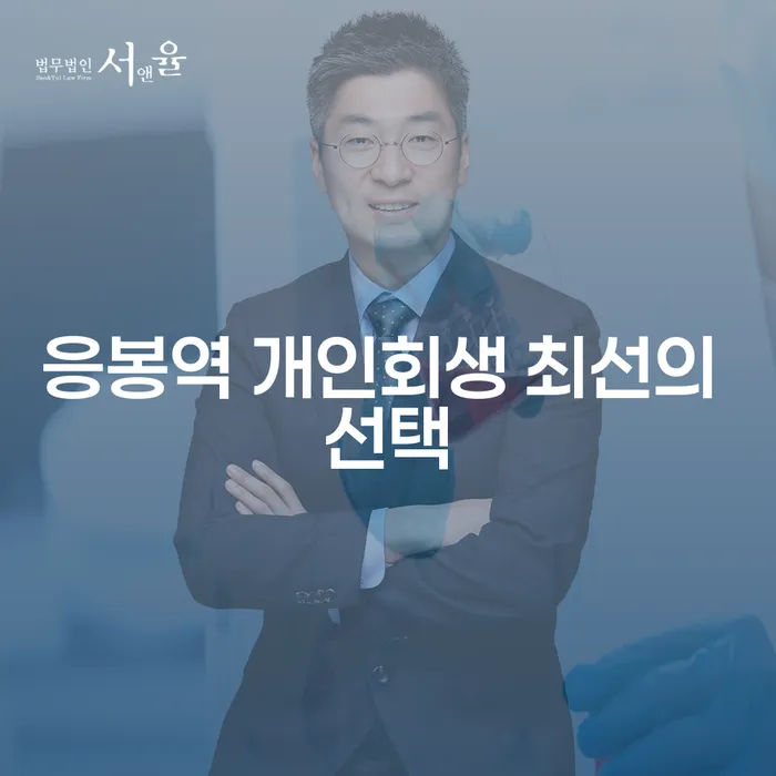 응봉역 개인회생 최선의 선택