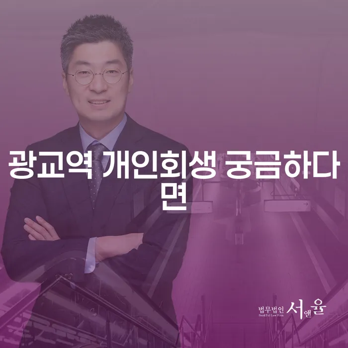 광교역 개인회생 궁금하다면