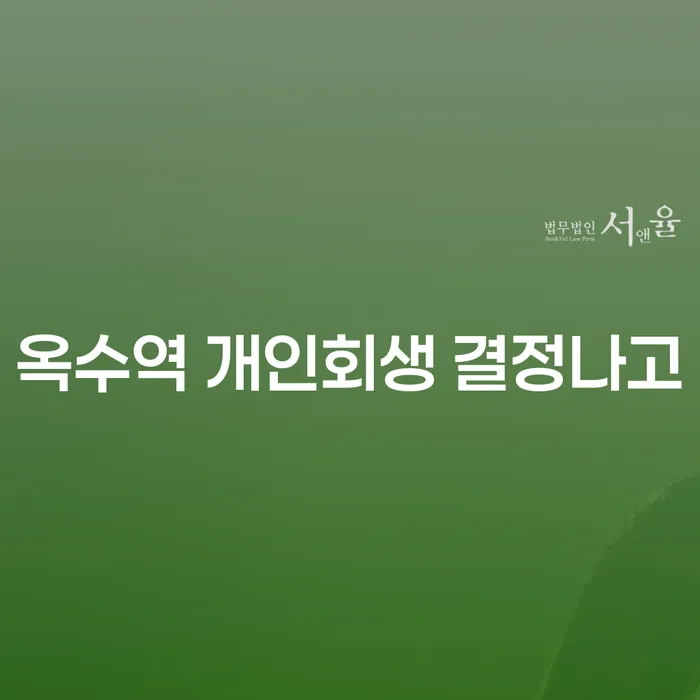 옥수역 개인회생 결정나고