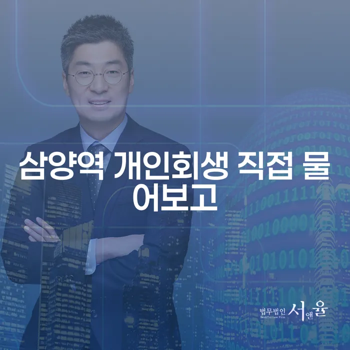 삼양역 개인회생 직접 물어보고