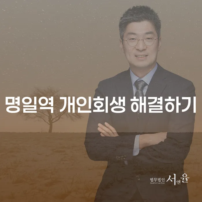 명일역 개인회생 해결하기