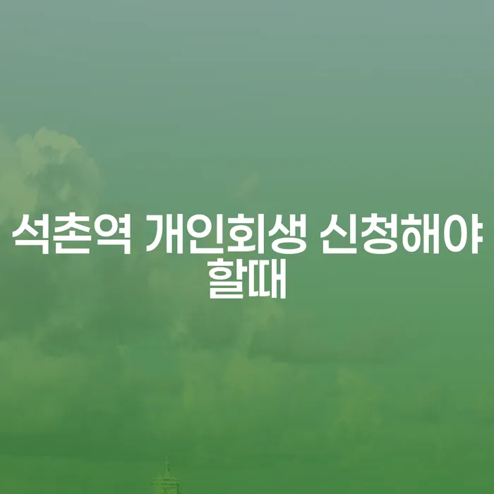 석촌역 개인회생 신청해야할때